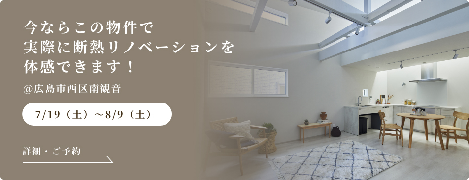 今ならこの物件で実際に断熱リノベーションを体感できます！