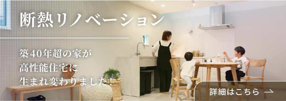 今ならこの物件で実際に断熱リノベーションを体感できます！