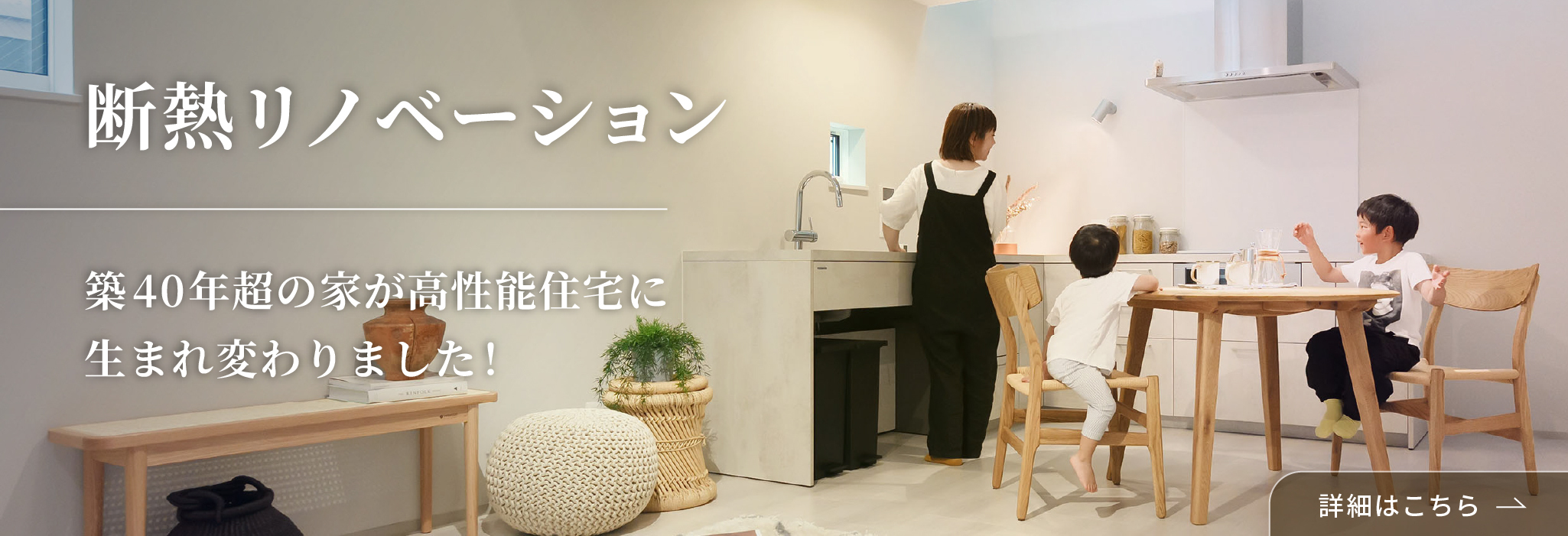 今ならこの物件で実際に断熱リノベーションを体感できます！