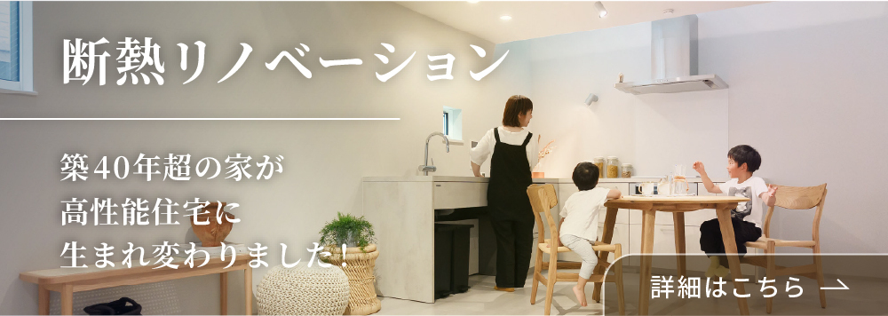 今ならこの物件で実際に断熱リノベーションを体感できます！