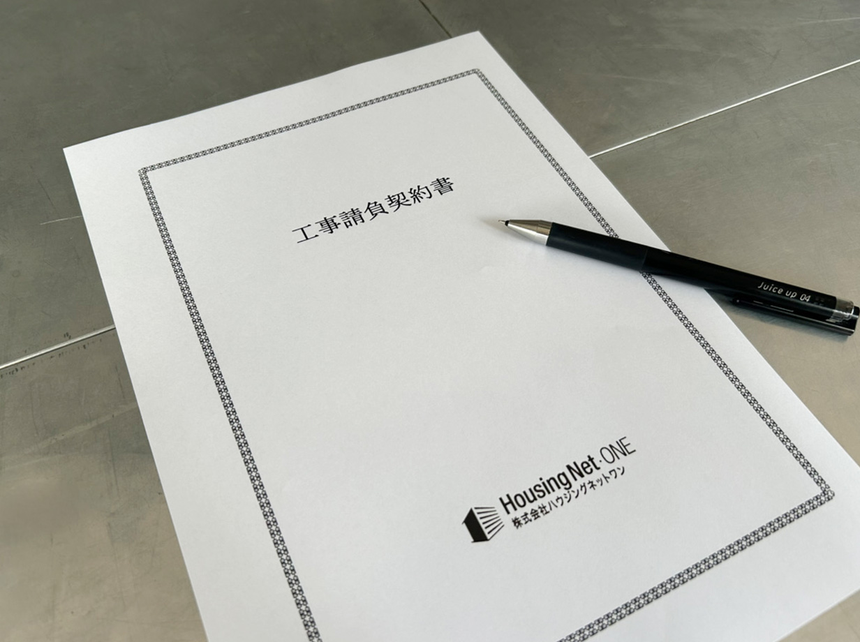 プラン確定・請負契約