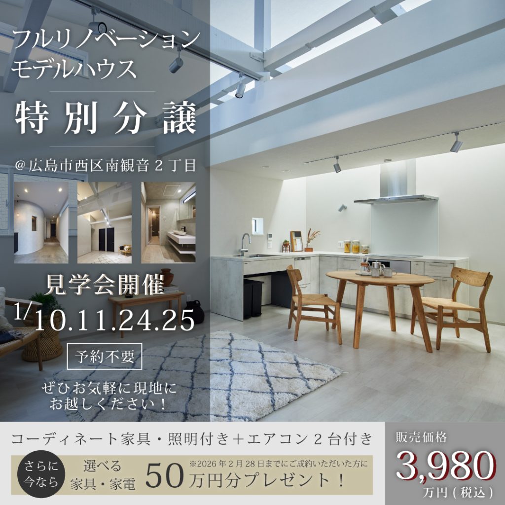 フルリノベーションモデルハウス特別分譲