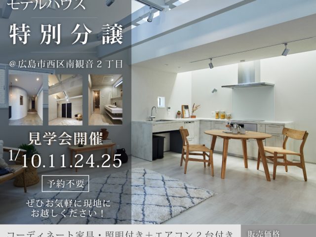 フルリノベーションモデルハウス特別分譲