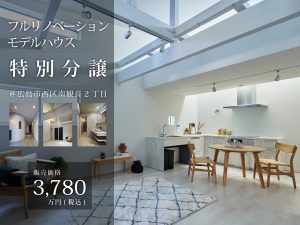 フルリノベーションモデルハウス特別分譲＆見学会