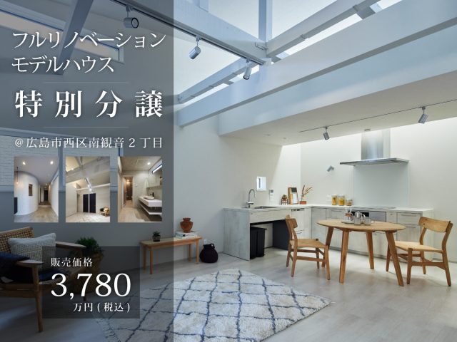 フルリノベーションモデルハウス特別分譲＆見学会