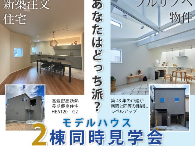 新築戸建と戸建リノベーション物件、両方のモデルハウスが見学できるイベント