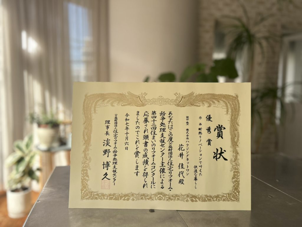 住まいのリフォームコンクール2025受賞の賞状