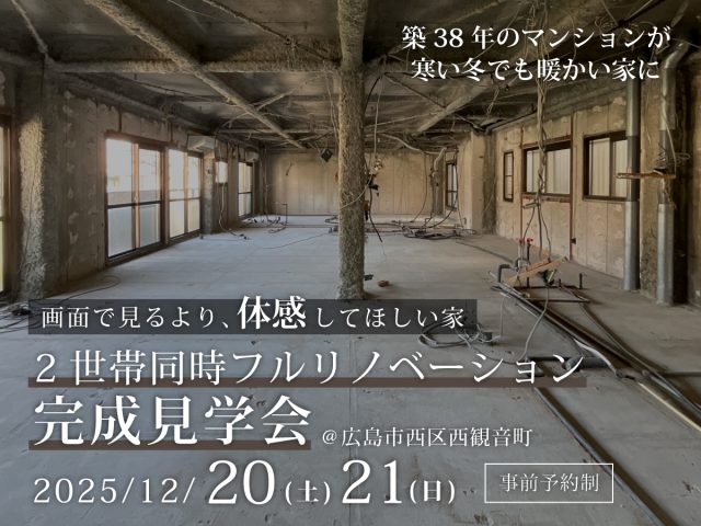 マンションリノベーション完成見学会　2世帯同時フルリノベーション