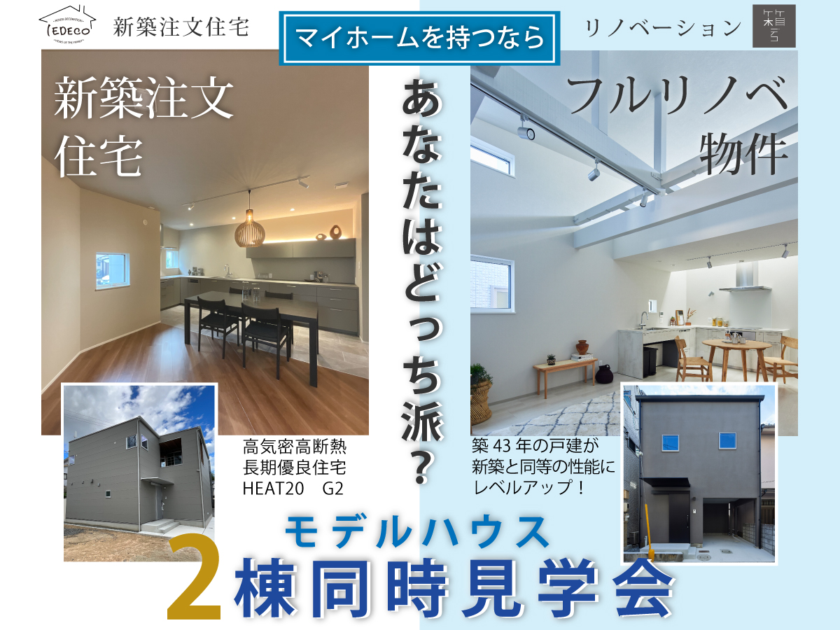 【2棟同時見学会】新築モデルハウス&フルリノベモデルハウス | 広島のリノベーション 「箱デコ HACODECO」