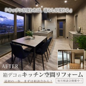 箱デコのキッチン空間リフォーム