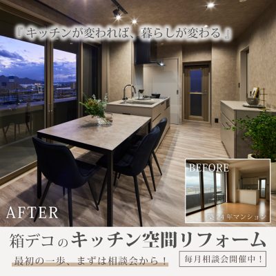 箱デコのキッチン空間リフォーム