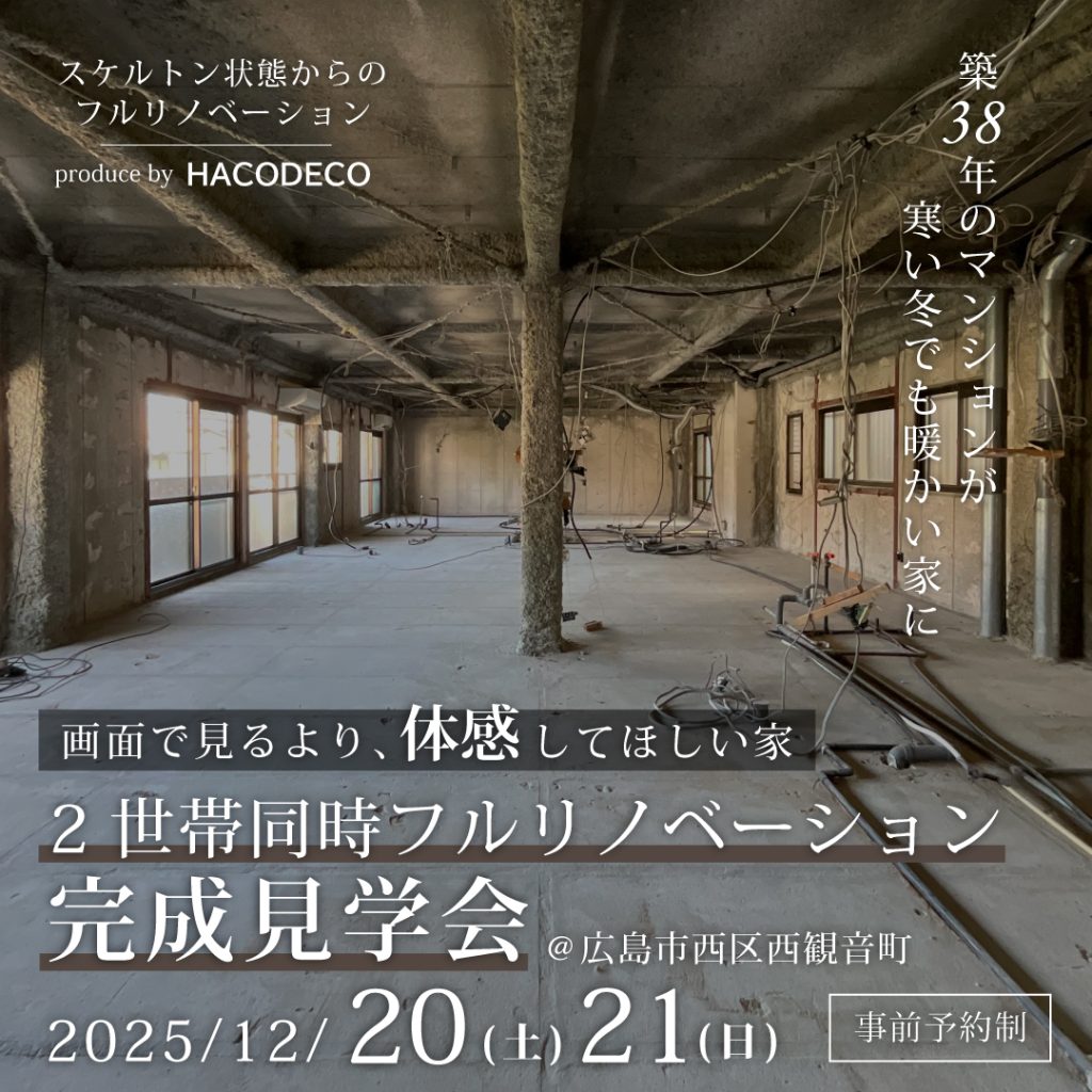 マンションリノベーション完成見学会 2世帯同時フルリノベーション