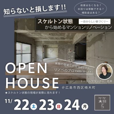 マンションリノベーションスケルトン状態見学会のイベント