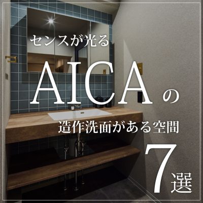 センスが光るAICAの造作洗面がある空間7選