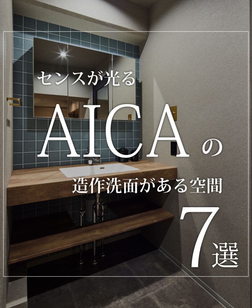 センスが光るAICAの造作洗面がある空間7選