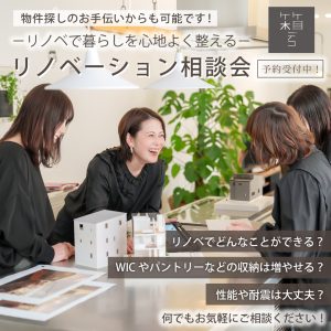3月リノベーション相談会