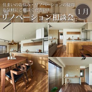 リノベーション相談会1月
