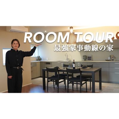 ROOM TOUR最強の家事動線の家　YouTube動画アップしました