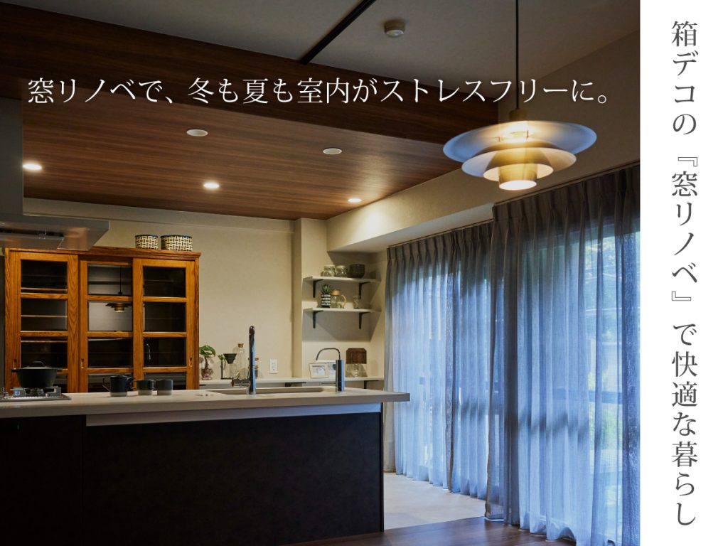 箱デコの窓リノベで快適な暮らし