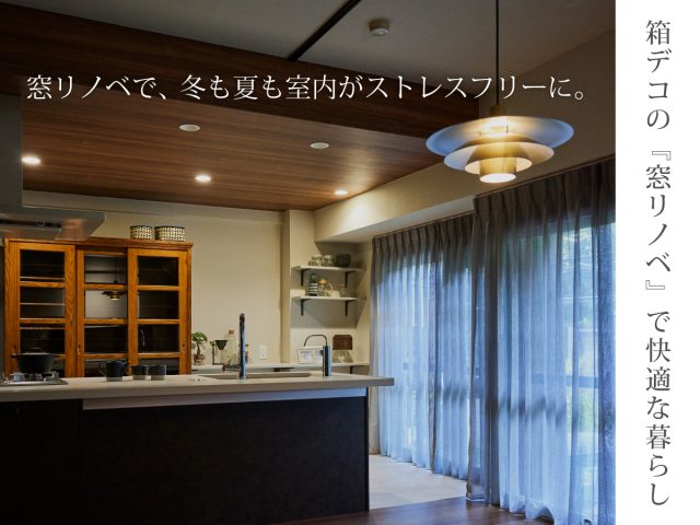 箱デコの窓リノベで快適な暮らし