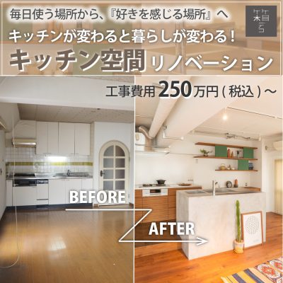 キッチン空間リフォーム