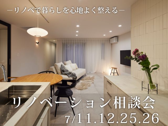 7月リノベーション相談会