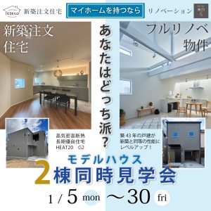 あなたはどっち派？モデルハウス2棟同時見学会