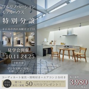 フルリノベーションモデルハウス特別分譲