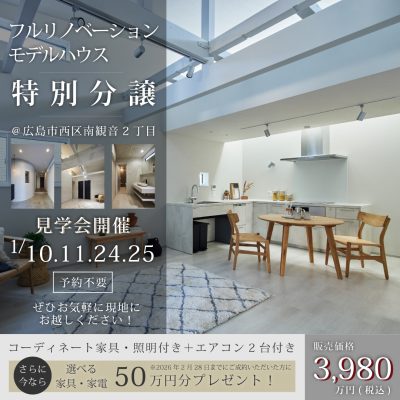 フルリノベーションモデルハウス特別分譲