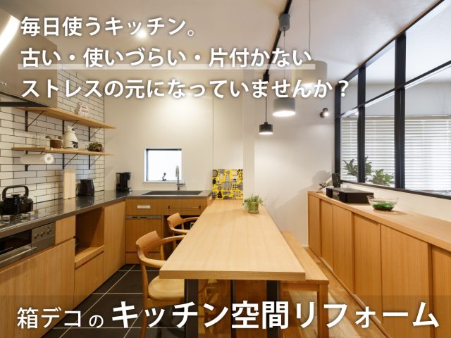 箱デコのキッチン空間リフォーム
