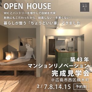 マンションリノベーション完成見学会
