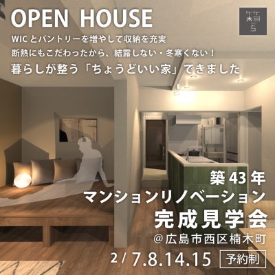 マンションリノベーション完成見学会