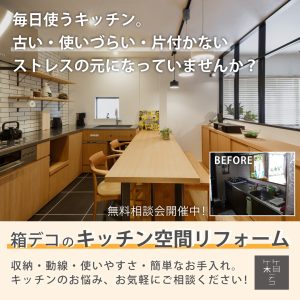 箱デコのキッチン空間リフォーム