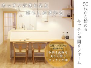 50代から始めるキッチン空間リフォーム