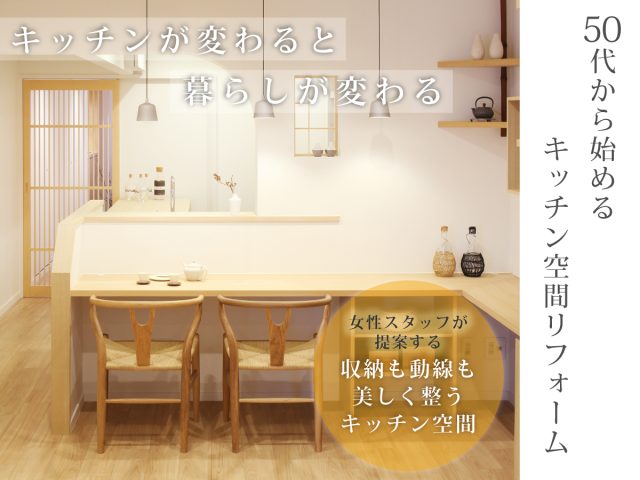 50代から始めるキッチン空間リフォーム