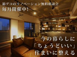 今の暮らしに「ちょうどいい」住まいに整える。毎月リノベーション相談会開催