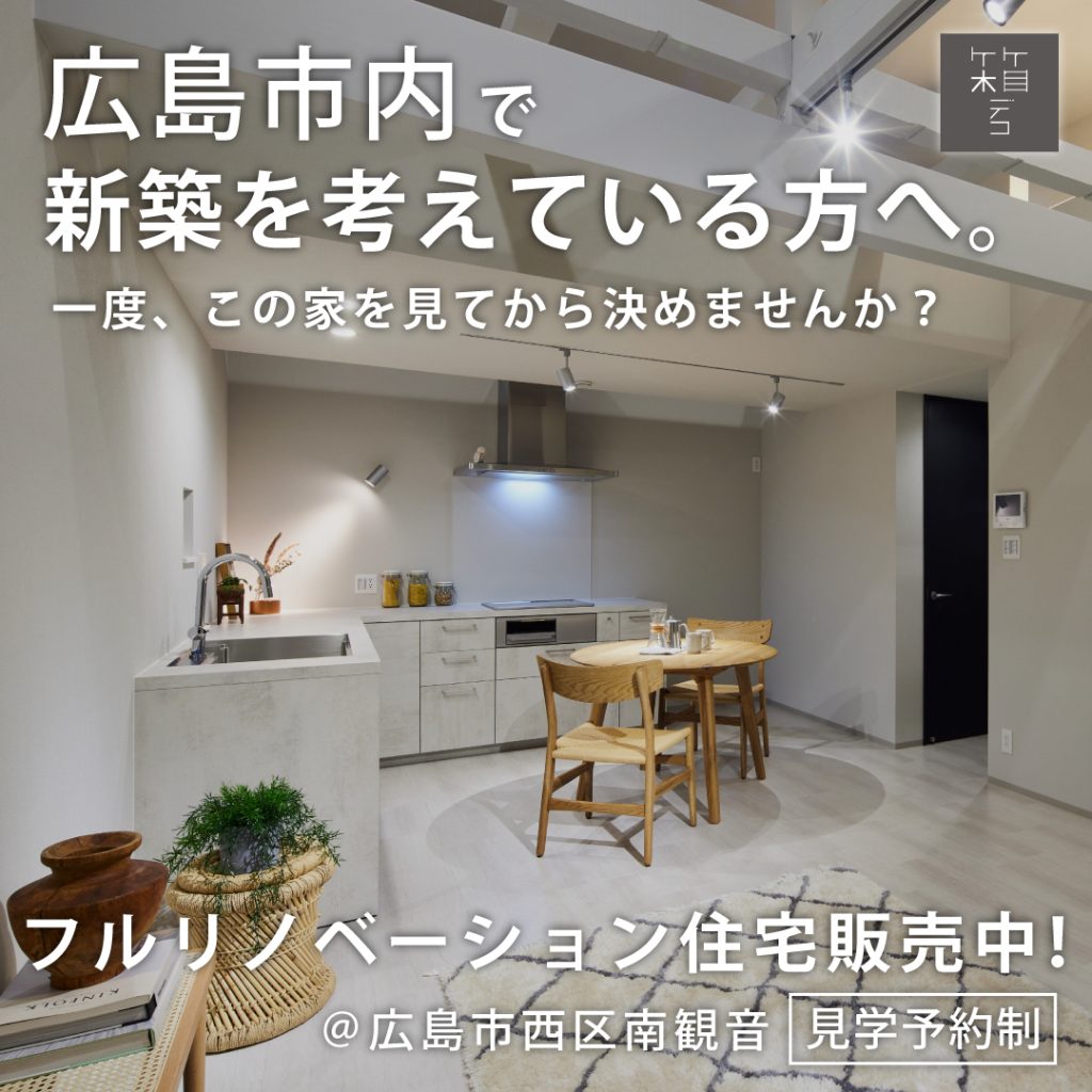広島市内で新築を考えている方へ。一度、この家を見てから決めませんか?