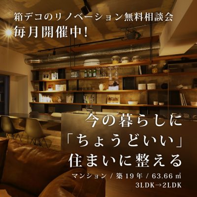 今の暮らしに「ちょうどいい」住まいに整える