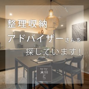整理収納アドバイザーを探しています！