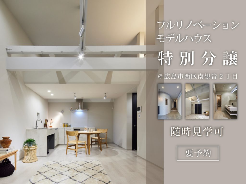 フルリノベーションモデルハウス特別分譲中