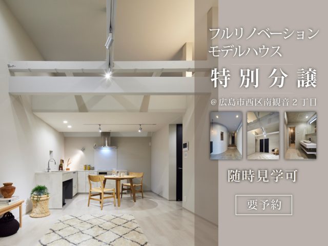 フルリノベーションモデルハウス特別分譲中