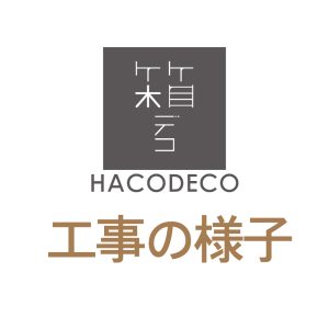 箱デコセカンドチャンネル「箱デコ工事の様子」ロゴ