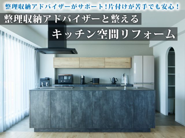 整理収納アドバイザーと整えるキッチン空間リフォーム
