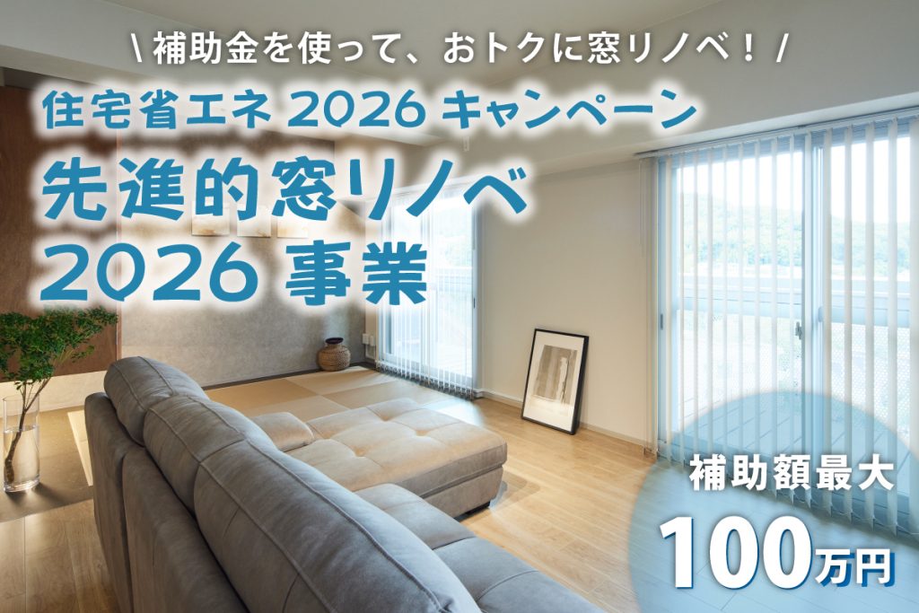 先進的窓リノベ2026TOP画像