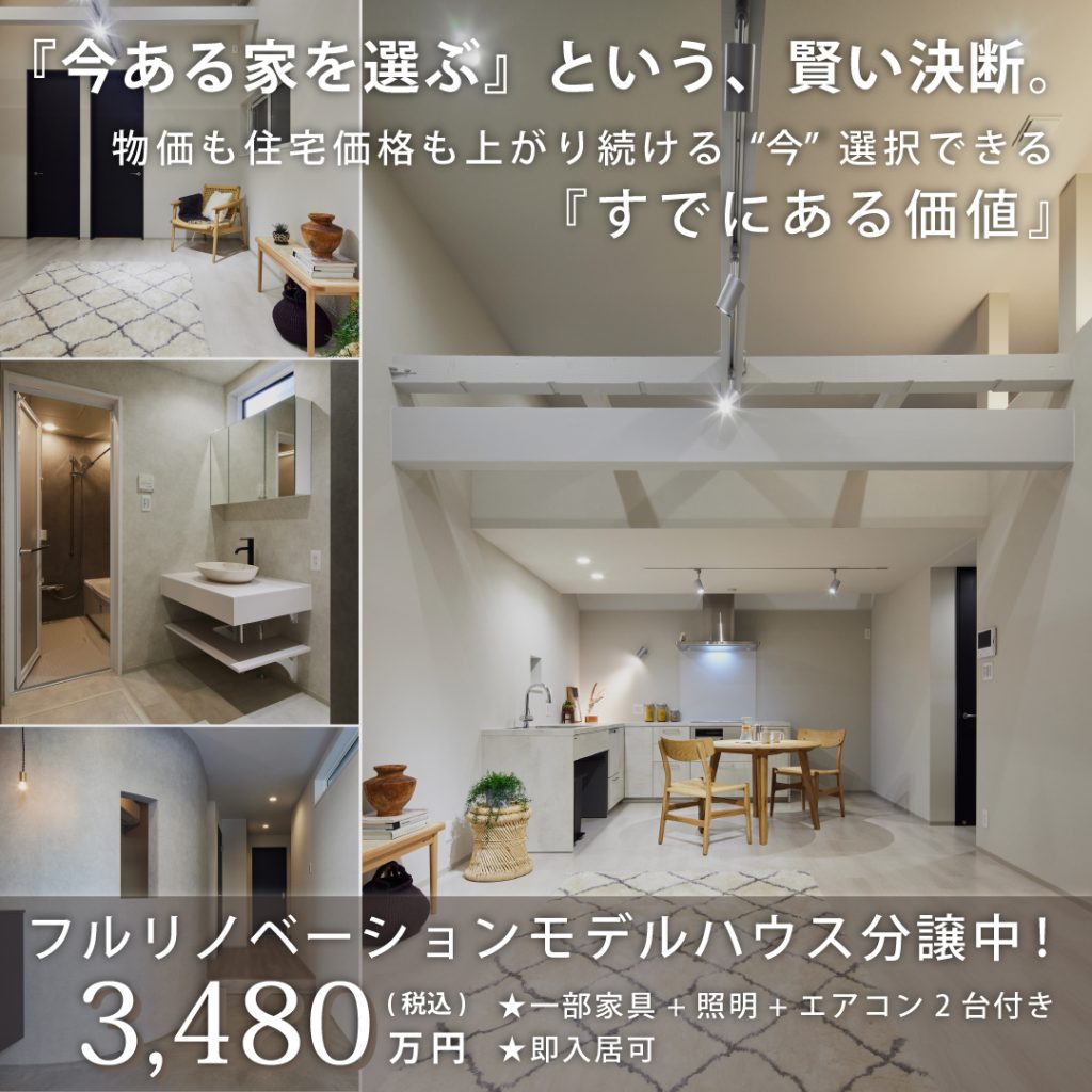 フルリノベーションモデルハウス分譲中!3,480万円