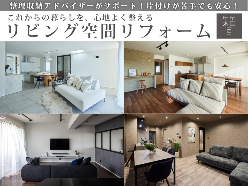 これからの暮らしを、心地よく整える　リビング空間リフォーム