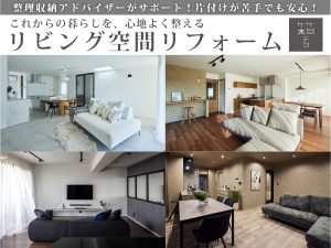 これからの暮らしを、心地よく整える　リビング空間リフォーム