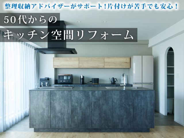 整理収納アドバイザーがサポート！片付けが苦手でも安心！50代からのキッチン空間リフォーム