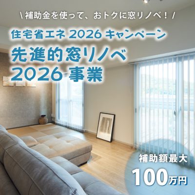 先進的窓リノベ2026TOP画像