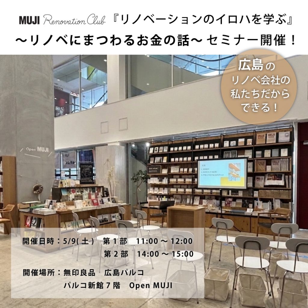 MUJI RenovationClubリノベーションセミナー
